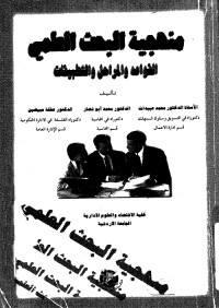 منهجية البحث العلمي : القواعد والمراحل والتطبيقات